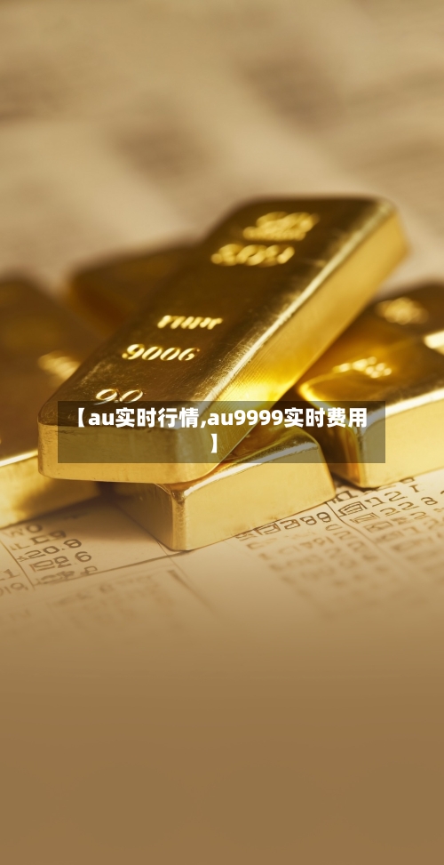 【au实时行情,au9999实时费用】