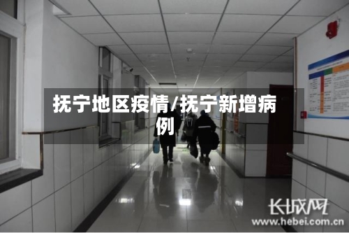 抚宁地区疫情/抚宁新增病例-第2张图片
