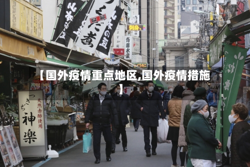 【国外疫情重点地区,国外疫情措施】-第2张图片