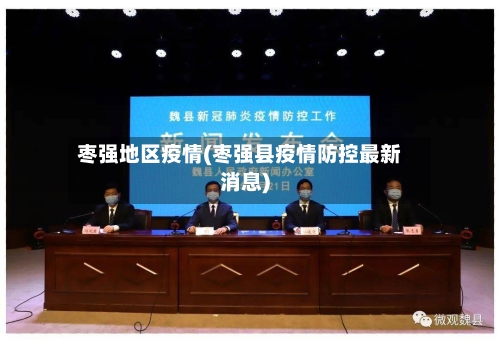 枣强地区疫情(枣强县疫情防控最新消息)
