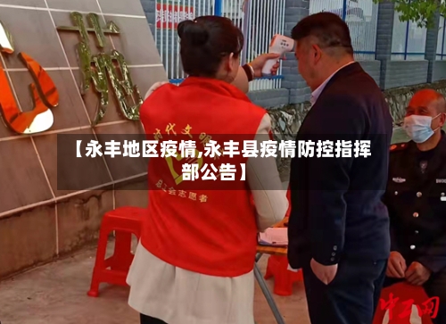 【永丰地区疫情,永丰县疫情防控指挥部公告】
