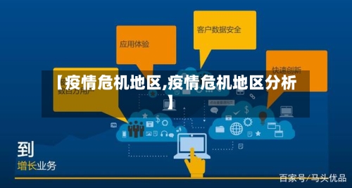 【疫情危机地区,疫情危机地区分析】-第2张图片
