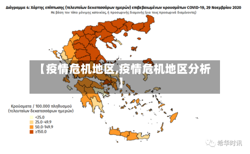 【疫情危机地区,疫情危机地区分析】-第3张图片
