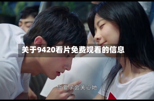 关于9420看片免费观看的信息-第2张图片