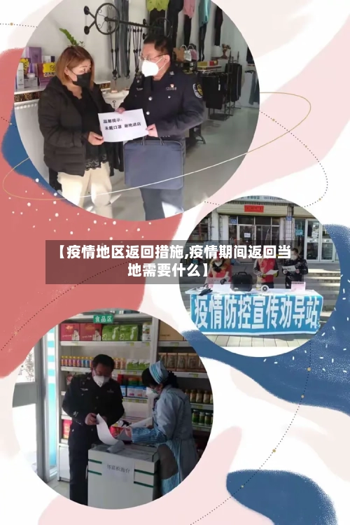 【疫情地区返回措施,疫情期间返回当地需要什么】