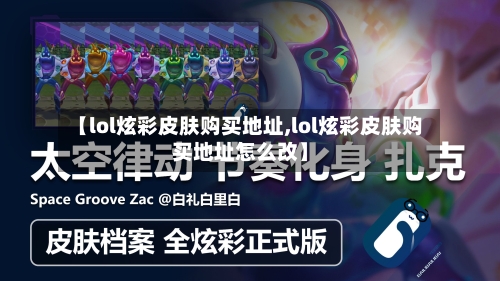 【lol炫彩皮肤购买地址,lol炫彩皮肤购买地址怎么改】