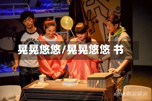 晃晃悠悠/晃晃悠悠 书-第2张图片