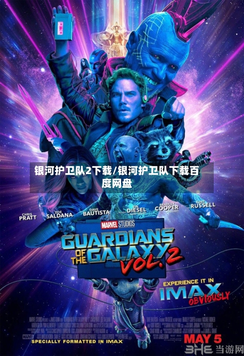 银河护卫队2下载/银河护卫队下载百度网盘-第2张图片