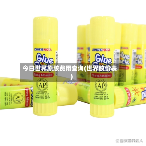 今日世界原胶费用查询(世界胶价表)-第2张图片