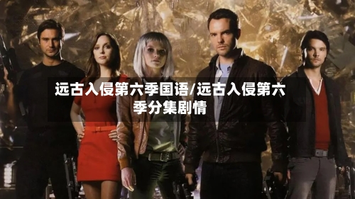 远古入侵第六季国语/远古入侵第六季分集剧情