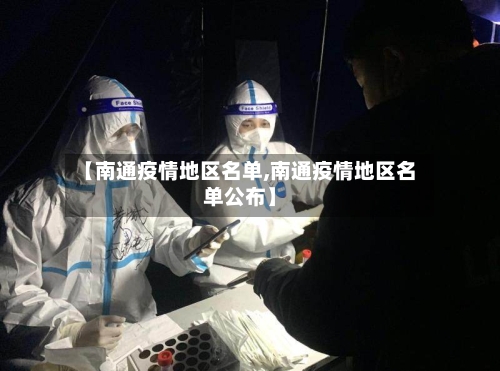 【南通疫情地区名单,南通疫情地区名单公布】
