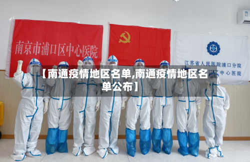 【南通疫情地区名单,南通疫情地区名单公布】-第2张图片