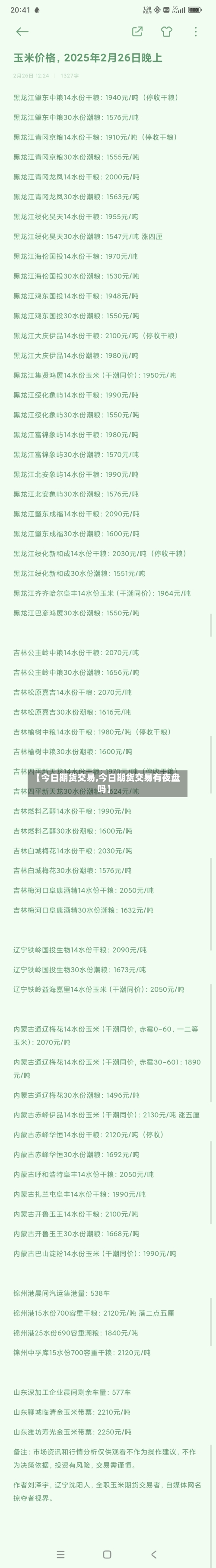 【今日期货交易,今日期货交易有夜盘吗】-第2张图片