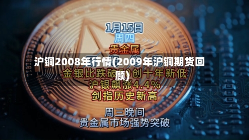 沪铜2008年行情(2009年沪铜期货回顾)