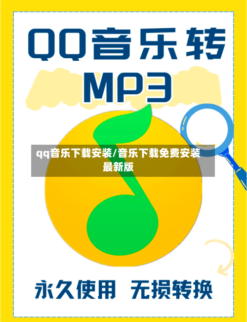 qq音乐下载安装/音乐下载免费安装最新版