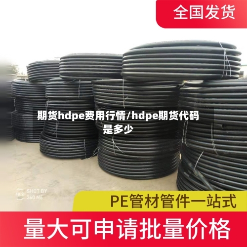 期货hdpe费用行情/hdpe期货代码是多少