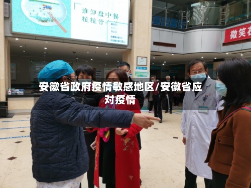 安徽省政府疫情敏感地区/安徽省应对疫情-第2张图片