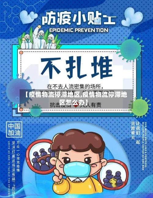 【疫情物流停滞地区,疫情物流停滞地区怎么办】-第2张图片