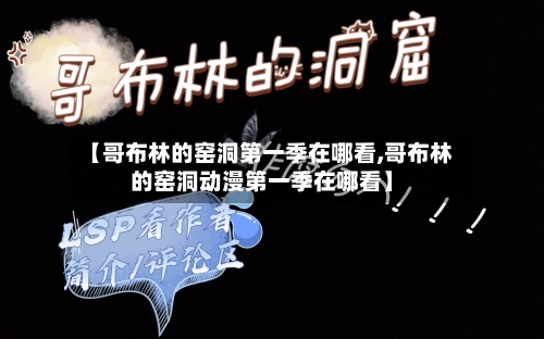 【哥布林的窑洞第一季在哪看,哥布林的窑洞动漫第一季在哪看】