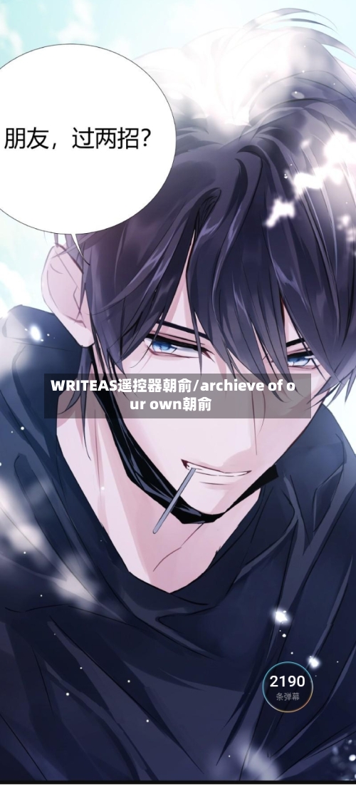 WRITEAS遥控器朝俞/archieve of our own朝俞