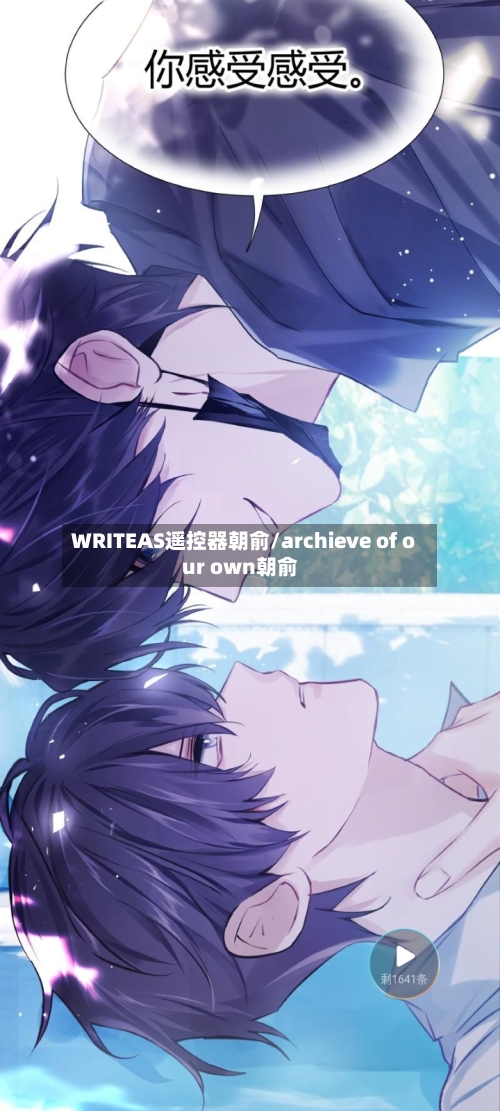 WRITEAS遥控器朝俞/archieve of our own朝俞-第3张图片