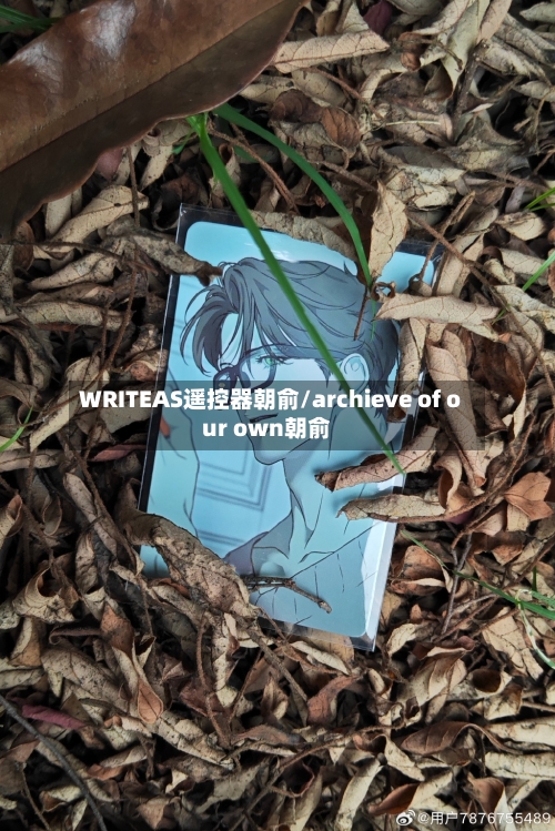 WRITEAS遥控器朝俞/archieve of our own朝俞-第2张图片