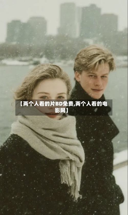 【两个人看的片BD免费,两个人看的电影网】