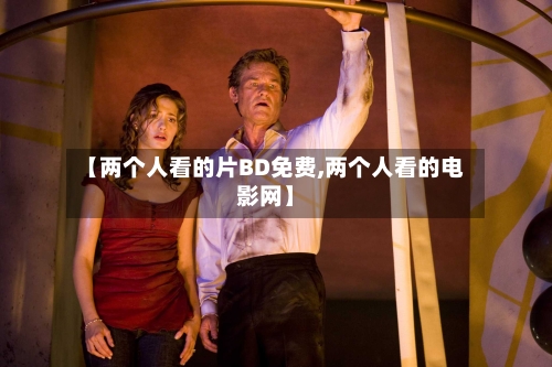 【两个人看的片BD免费,两个人看的电影网】-第2张图片
