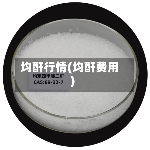 均酐行情(均酐费用)-第3张图片