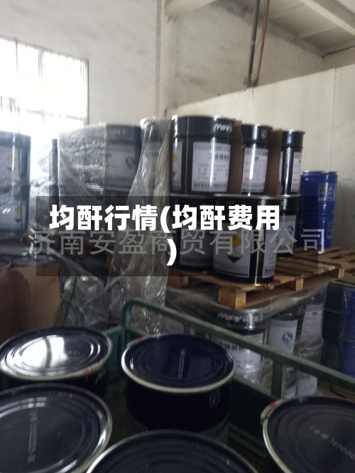 均酐行情(均酐费用)-第2张图片
