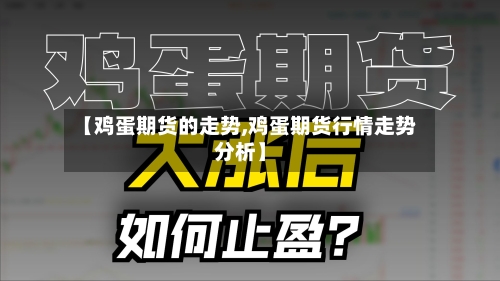 【鸡蛋期货的走势,鸡蛋期货行情走势分析】