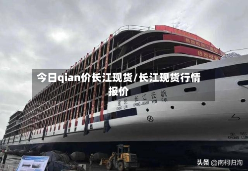 今日qian价长江现货/长江现货行情报价-第2张图片