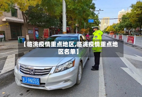 【临洮疫情重点地区,临洮疫情重点地区名单】-第2张图片