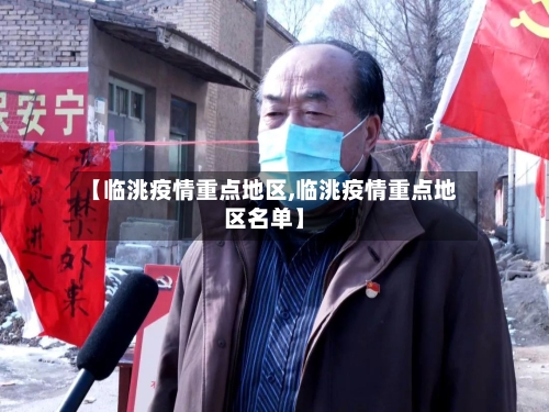 【临洮疫情重点地区,临洮疫情重点地区名单】
