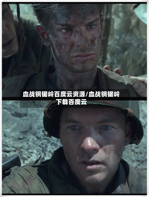 血战钢锯岭百度云资源/血战钢锯岭下载百度云-第3张图片