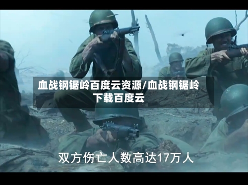 血战钢锯岭百度云资源/血战钢锯岭下载百度云-第2张图片