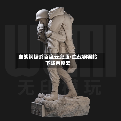 血战钢锯岭百度云资源/血战钢锯岭下载百度云