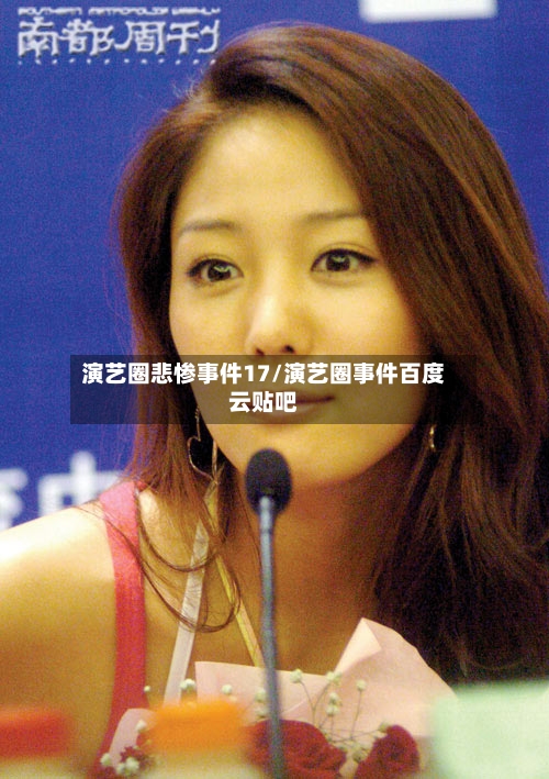 演艺圈悲惨事件17/演艺圈事件百度云贴吧