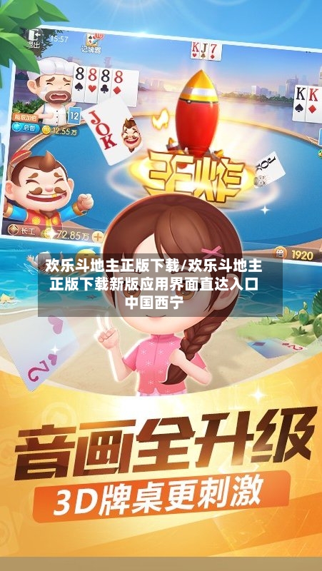 欢乐斗地主正版下载/欢乐斗地主正版下载新版应用界面直达入口中国西宁-第2张图片