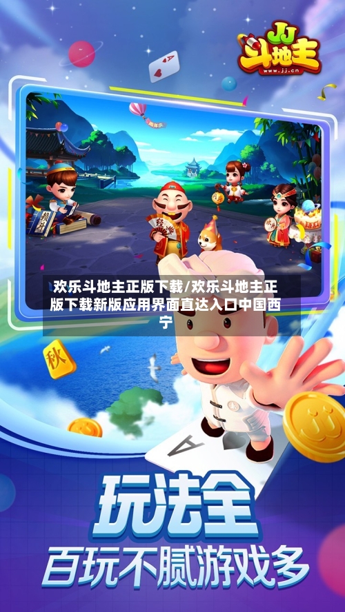 欢乐斗地主正版下载/欢乐斗地主正版下载新版应用界面直达入口中国西宁-第3张图片