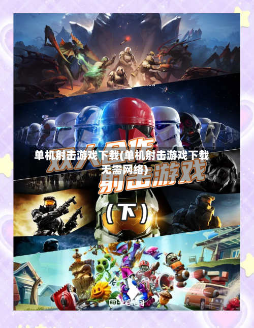 单机射击游戏下载(单机射击游戏下载无需网络)-第2张图片