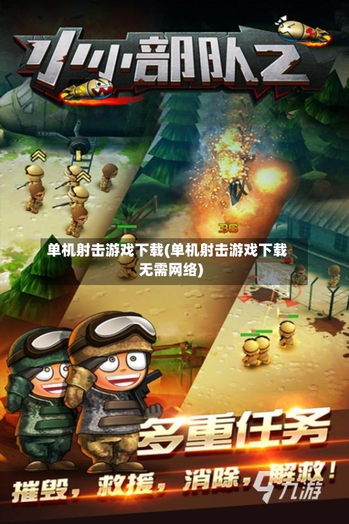 单机射击游戏下载(单机射击游戏下载无需网络)-第3张图片