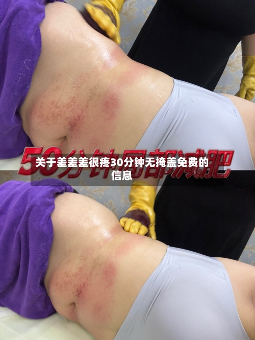 关于差差差很疼30分钟无掩盖免费的信息-第2张图片