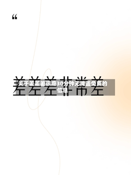 关于差差差很疼30分钟无掩盖免费的信息