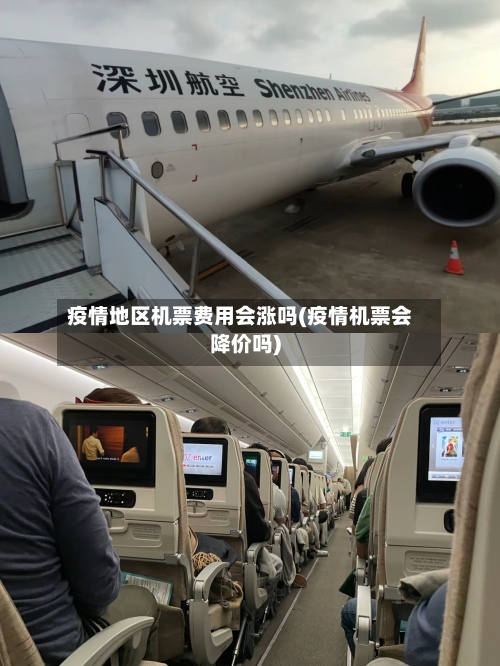 疫情地区机票费用会涨吗(疫情机票会降价吗)-第2张图片