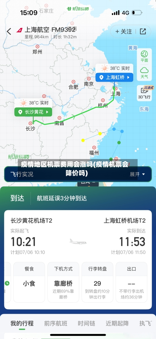 疫情地区机票费用会涨吗(疫情机票会降价吗)