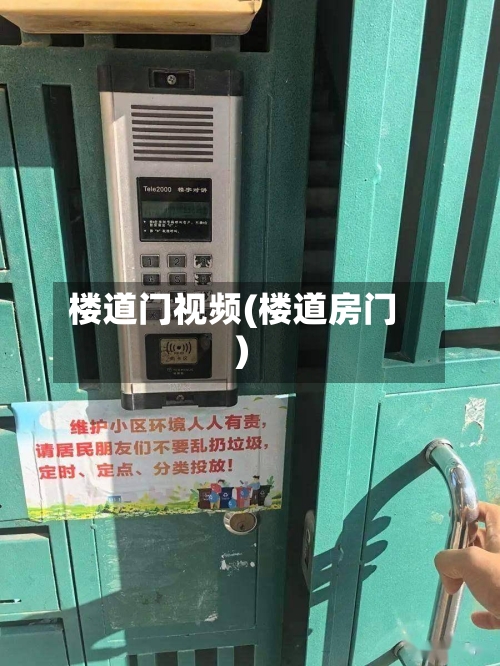 楼道门视频(楼道房门)
