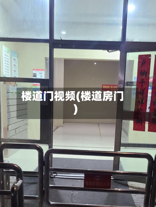 楼道门视频(楼道房门)-第2张图片