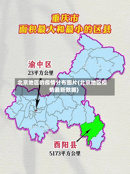 北京地区的疫情分布图片(北京地区疫情最新数据)-第3张图片