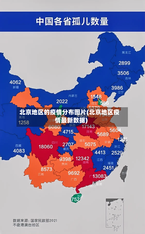 北京地区的疫情分布图片(北京地区疫情最新数据)-第2张图片
